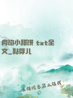 肉馅小甜饼 txt全文